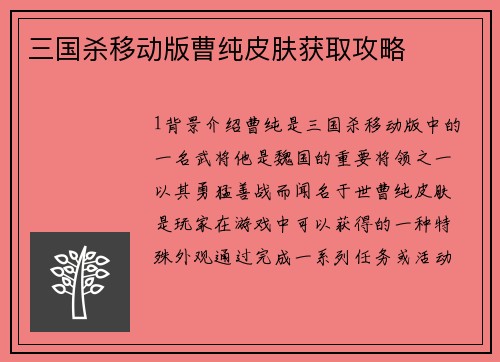 三国杀移动版曹纯皮肤获取攻略