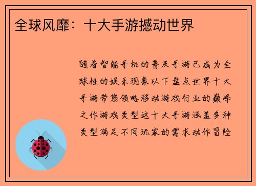 全球风靡：十大手游撼动世界