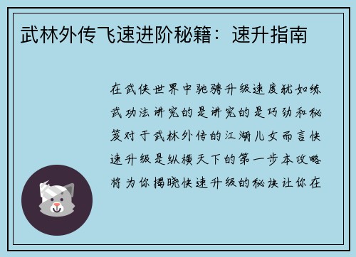 武林外传飞速进阶秘籍：速升指南
