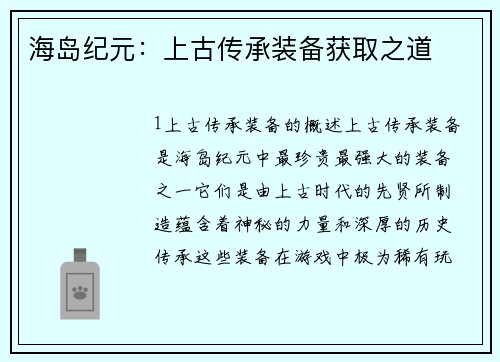 海岛纪元:上古传承装备获取之道