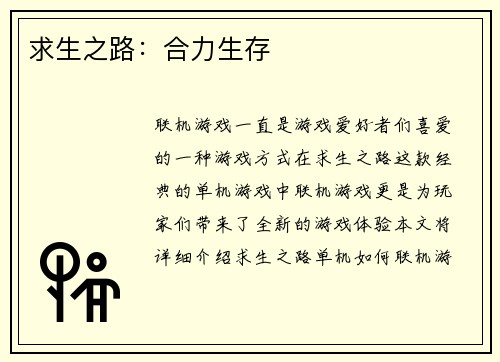 求生之路：合力生存