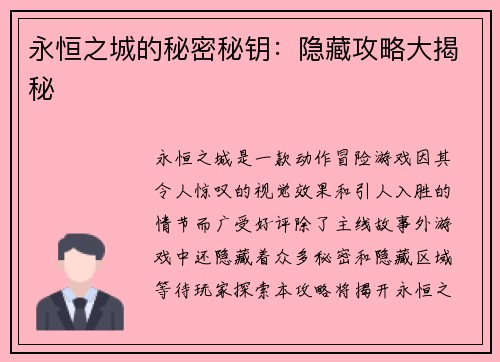 永恒之城的秘密秘钥:隐藏攻略大揭秘