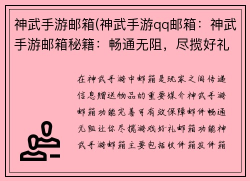 神武手游邮箱(神武手游qq邮箱：神武手游邮箱秘籍：畅通无阻，尽揽好礼)