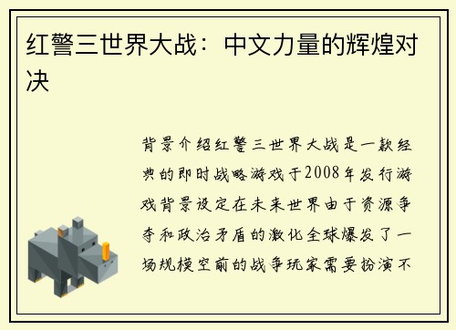 红警三世界大战:中文力量的辉煌对决