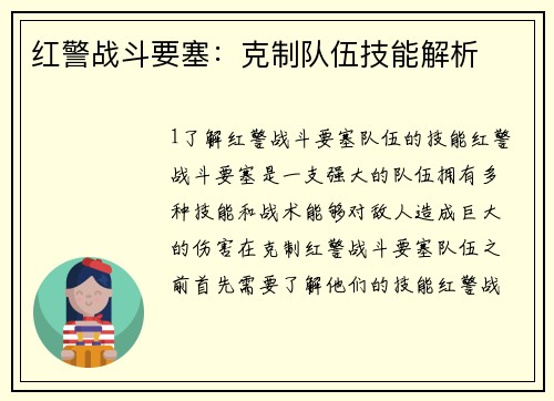 红警战斗要塞：克制队伍技能解析