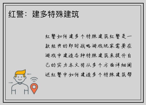 红警：建多特殊建筑