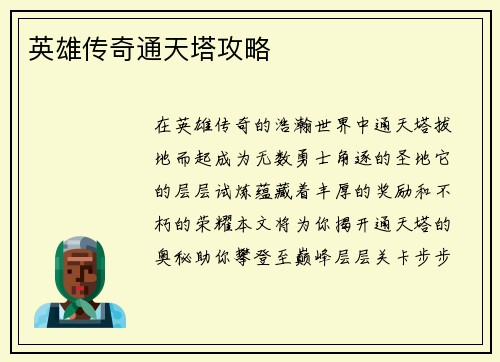 英雄传奇通天塔攻略