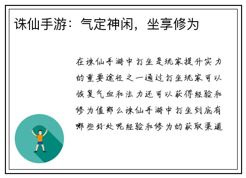 诛仙手游：气定神闲，坐享修为