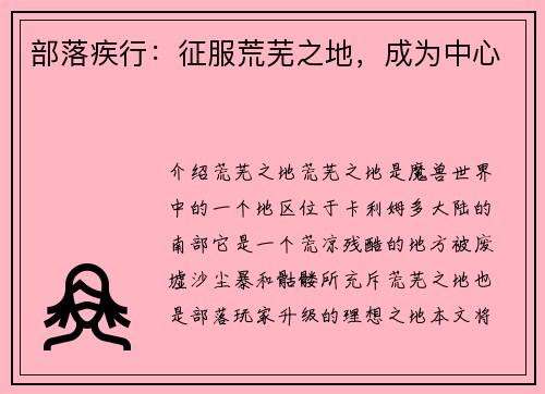 部落疾行:征服荒芜之地,成为中心