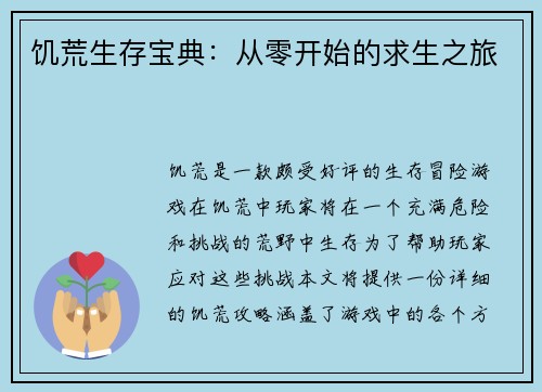 饥荒生存宝典:从零开始的求生之旅
