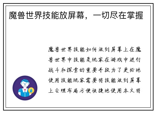 魔兽世界技能放屏幕，一切尽在掌握